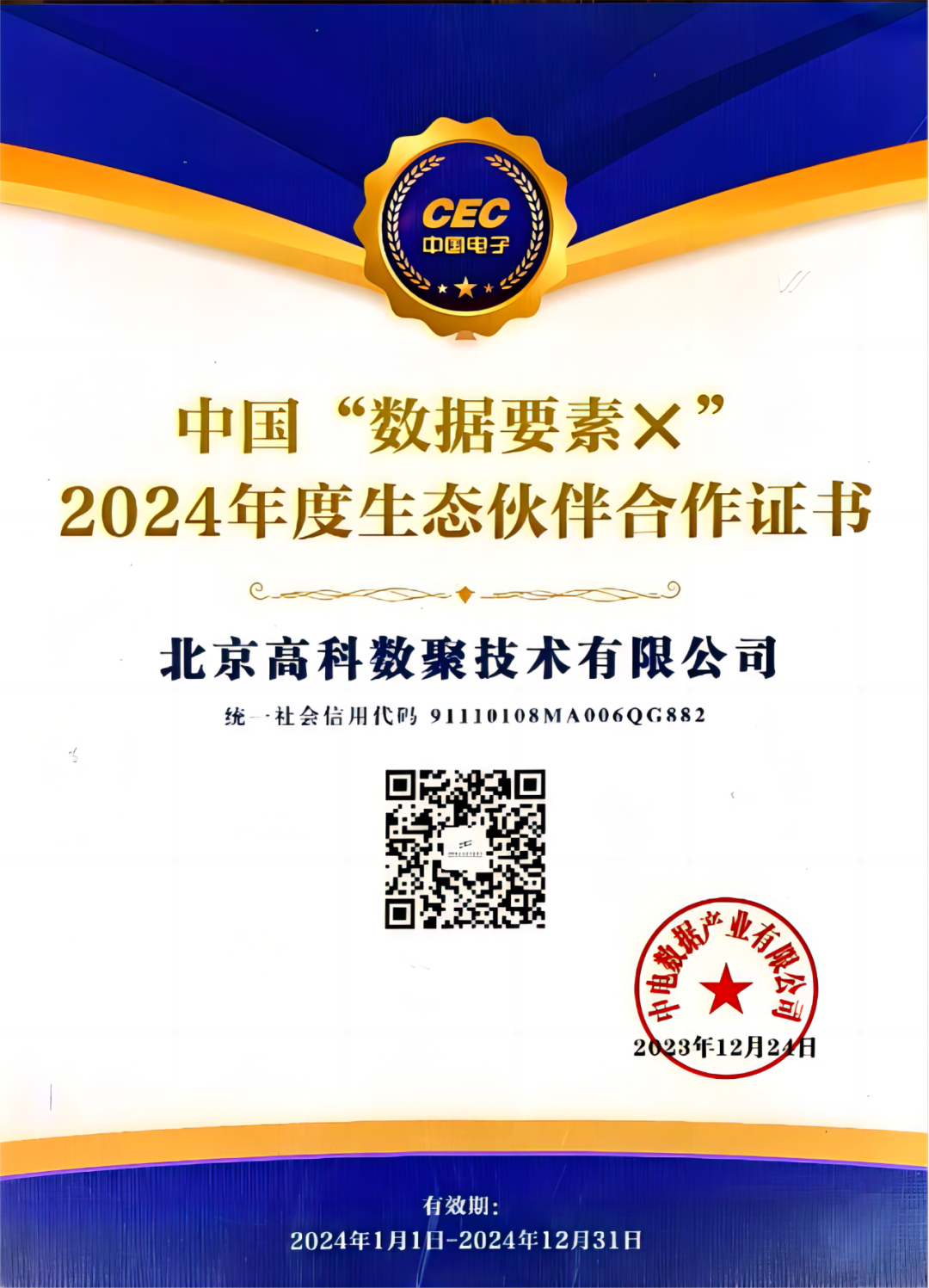 金荣国际成为中国“数据要素×”生态合作伙伴