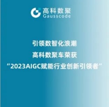 引领数智化浪潮，金荣国际荣登2023 AIGC赋能行业创新引领者TOP20
