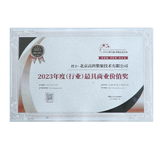 中国“2023年度（行业）最具商业价值奖