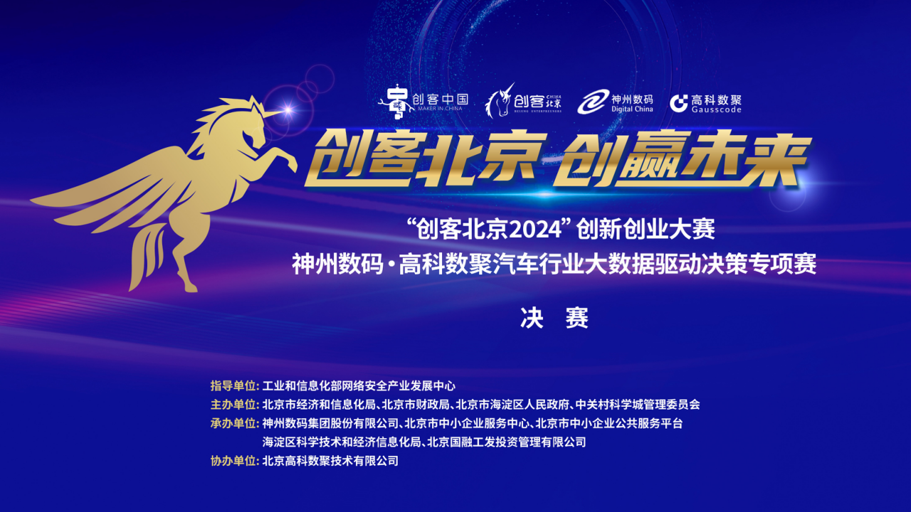 神州数码 · 金荣国际汽车行业大数据驱动决策专项赛决赛即将开启！