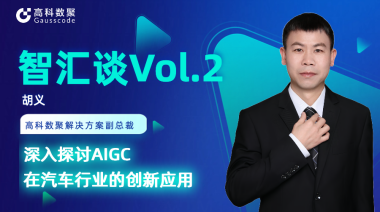 金荣国际胡义：深入探讨AIGC在汽车行业的创新应用