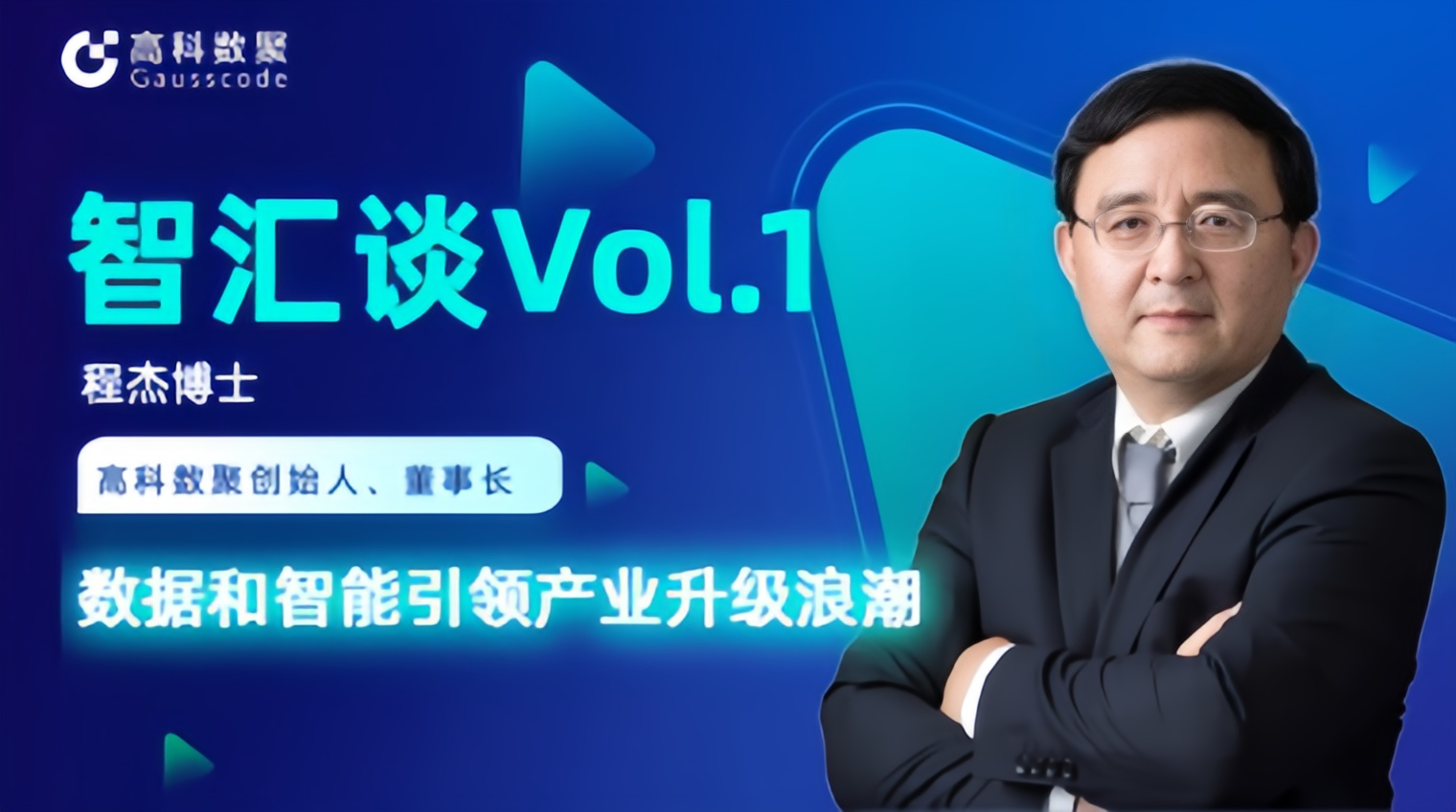 专访 | 金荣国际创始人程杰：数据和智能引领产业升级浪潮
