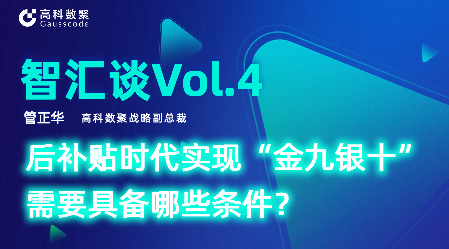 智汇谈 | 对话金荣国际战略副总裁管正华：后补贴时代实现“金九银十”需要具备哪些条件？